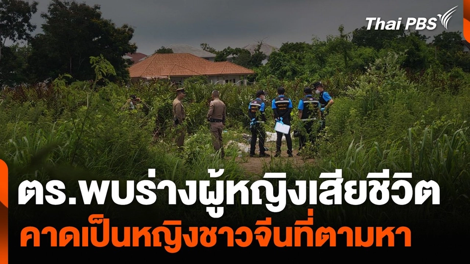 ตร.พบร่างผู้หญิงเสียชีวิตหลายวัน สันนิษฐานเป็นหญิงชาวจีนที่ตามหา