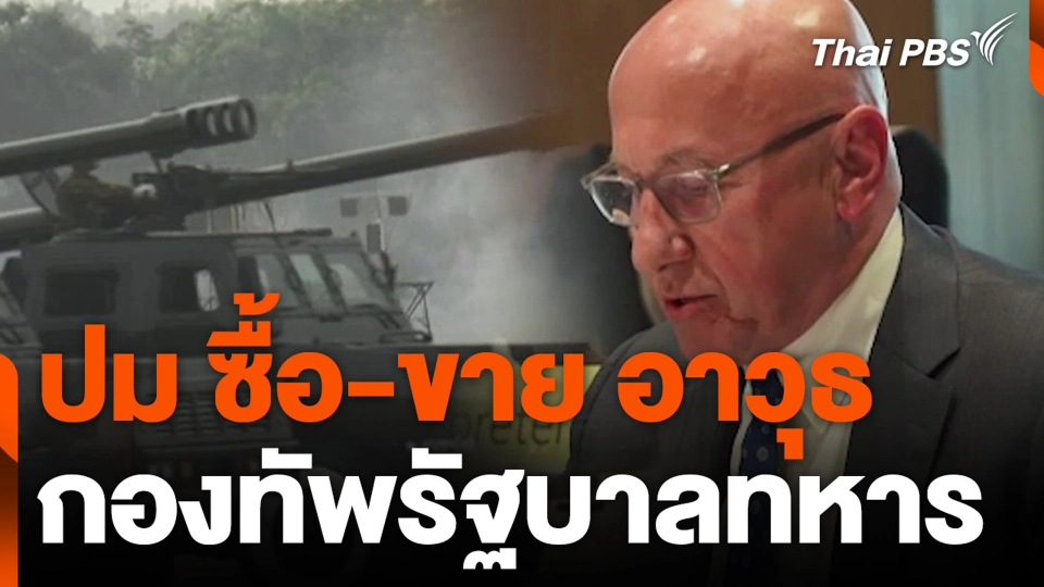 ปม ซื้อ-ขาย อาวุธ กองทัพรัฐบาลทหาร