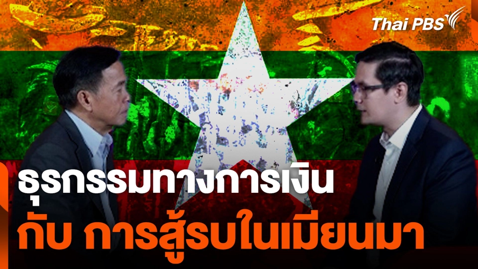 ธุรกรรมทางการเงิน กับ การสู้รบในเมียนมา