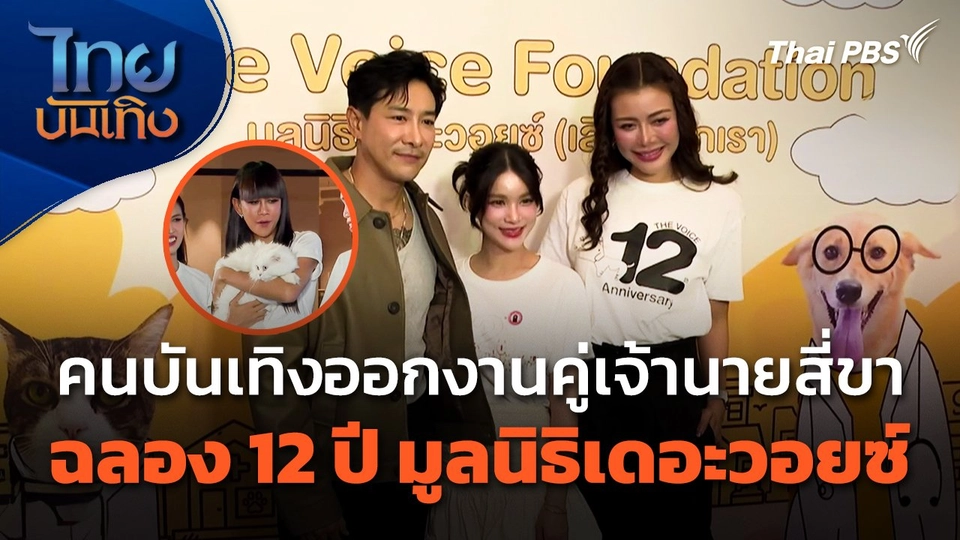 คนบันเทิงออกงานคู่เจ้านายสี่ขา ฉลอง 12 ปี มูลนิธิเดอะวอยซ์