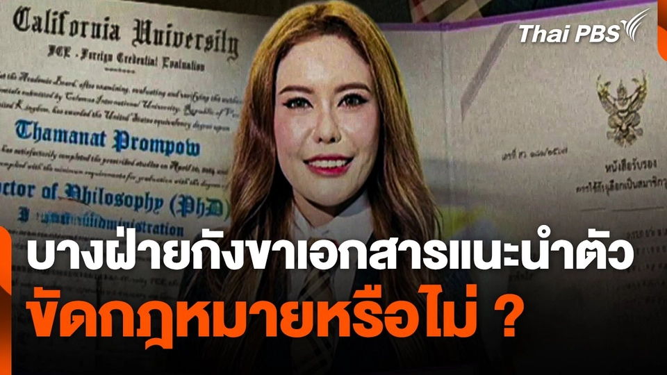 บางฝ่ายกังขา "เอกสารแนะนำตัว สว." ขัดกฎหมายหรือไม่ ?