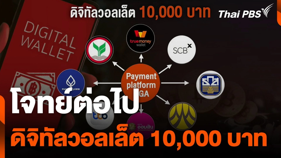 โจทย์ต่อไป ดิจิทัลวอลเล็ต 10,000 บาท