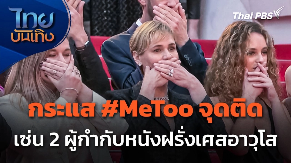 มองมุมหนัง : กระแส #MeToo จุดติด เซ่น 2 ผู้กำกับหนังฝรั่งเศสอาวุโส