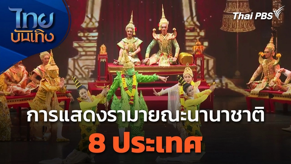 การแสดงรามายณะนานาชาติ 8 ประเทศ