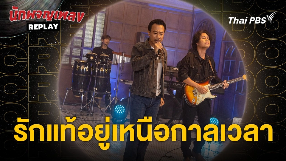 รักแท้อยู่เหนือกาลเวลา - CRESCENDO