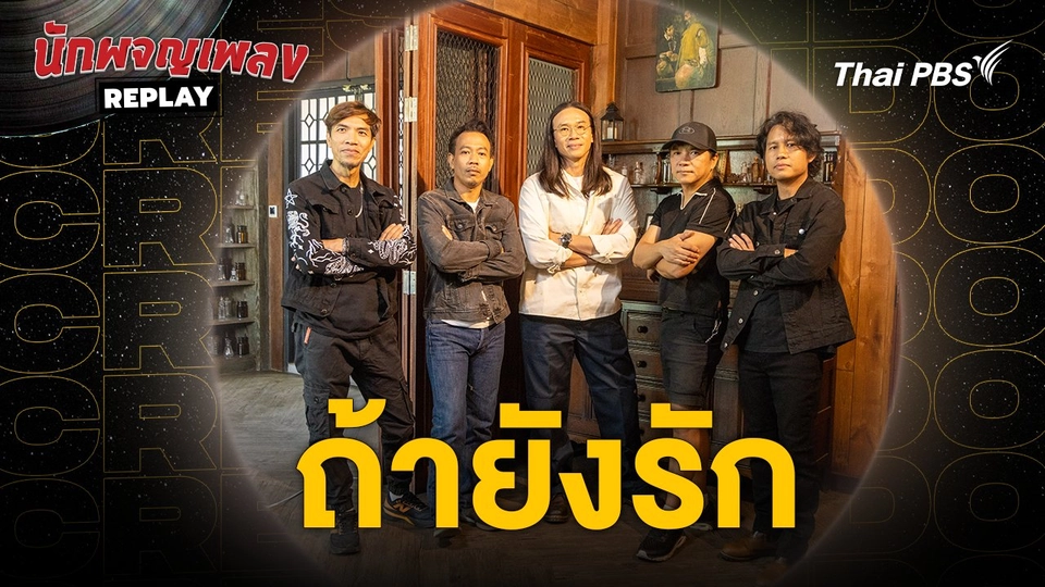 ถ้ายังรัก - CRESCENDO