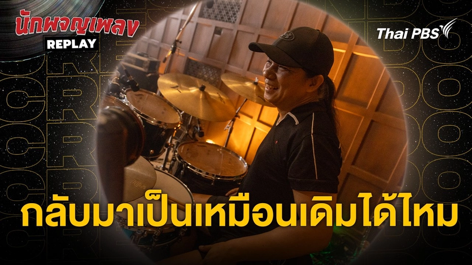 กลับมาเป็นเหมือนเดิมได้ไหม - CRESCENDO