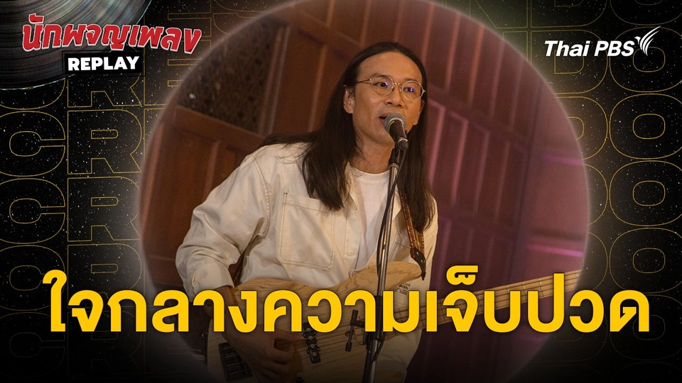 ใจกลางความเจ็บปวด - CRESCENDO