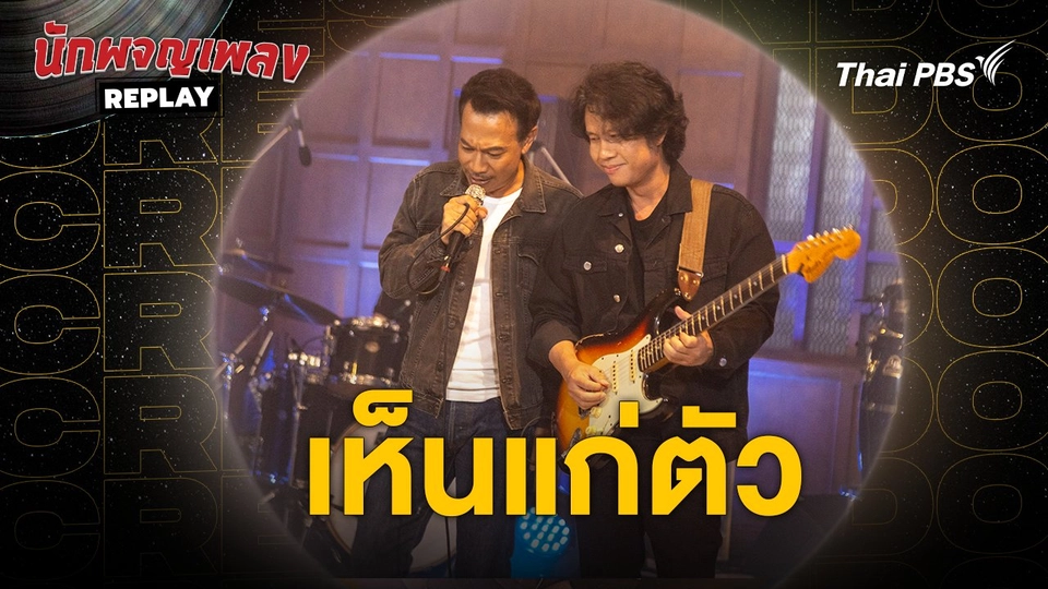 เห็นแก่ตัว - CRESCENDO