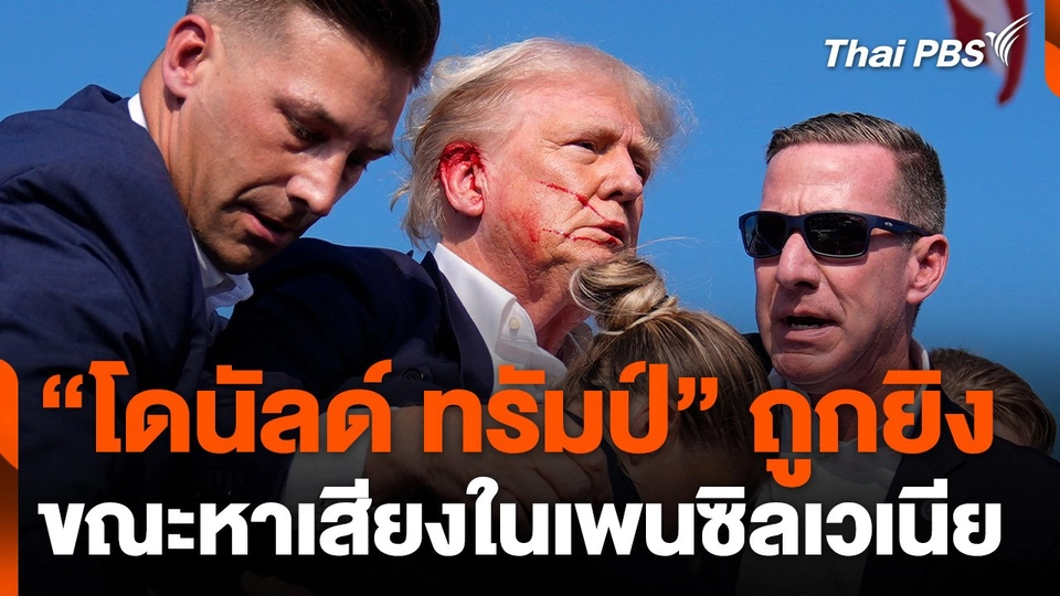 "ทรัมป์" ถูกยิง ขณะหาเสียงในเพนซิลเวเนีย