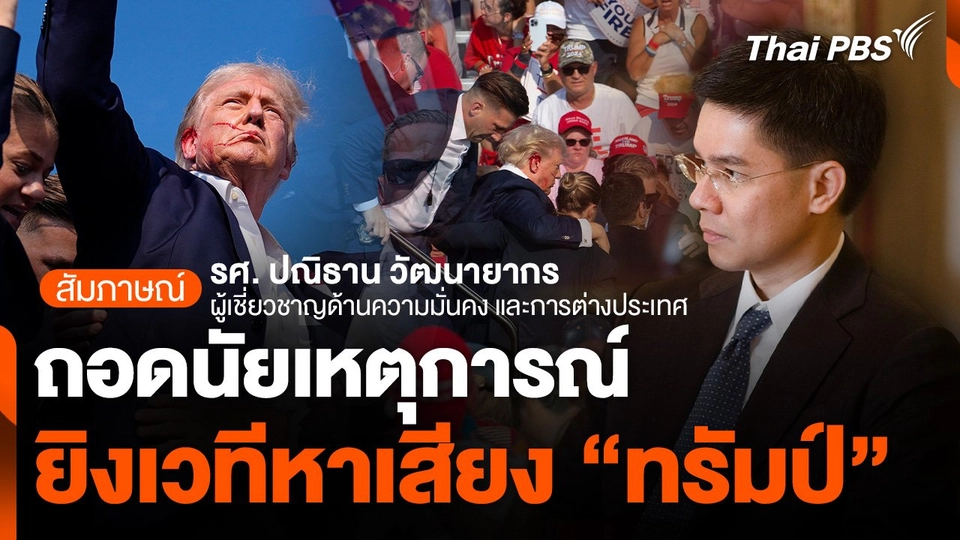 ถอดนัยเหตุการณ์ยิงเวทีหาเสียง "ทรัมป์"