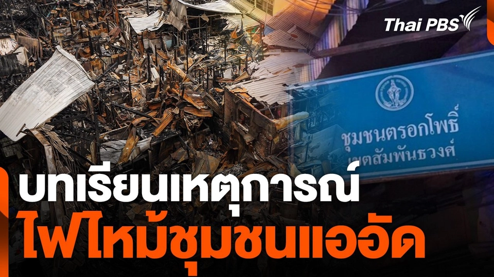 บทเรียนเหตุไฟไหม้ชุมชนแออัด