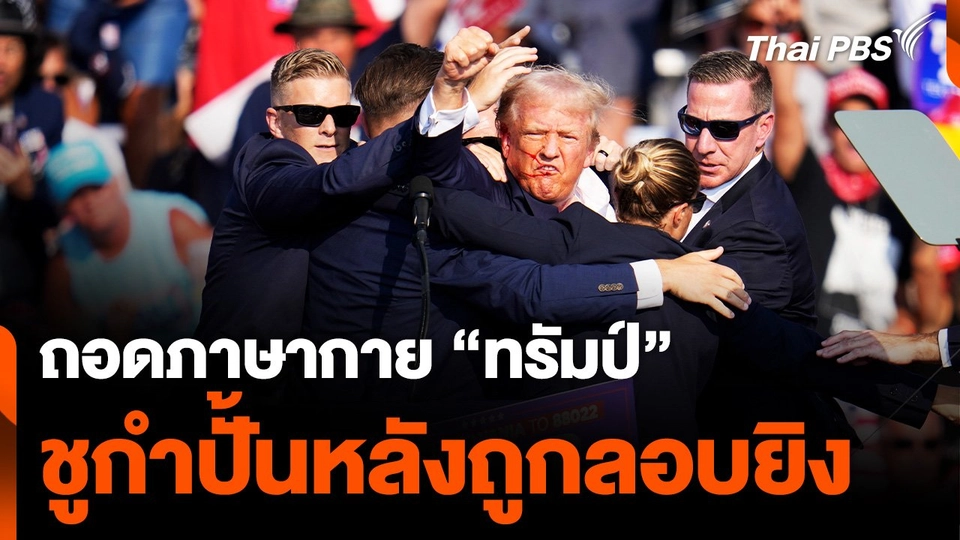ถอดภาษากาย “ทรัมป์” ชูกำปั้น ตะโกนว่า “สู้” หลังถูกลอบยิง