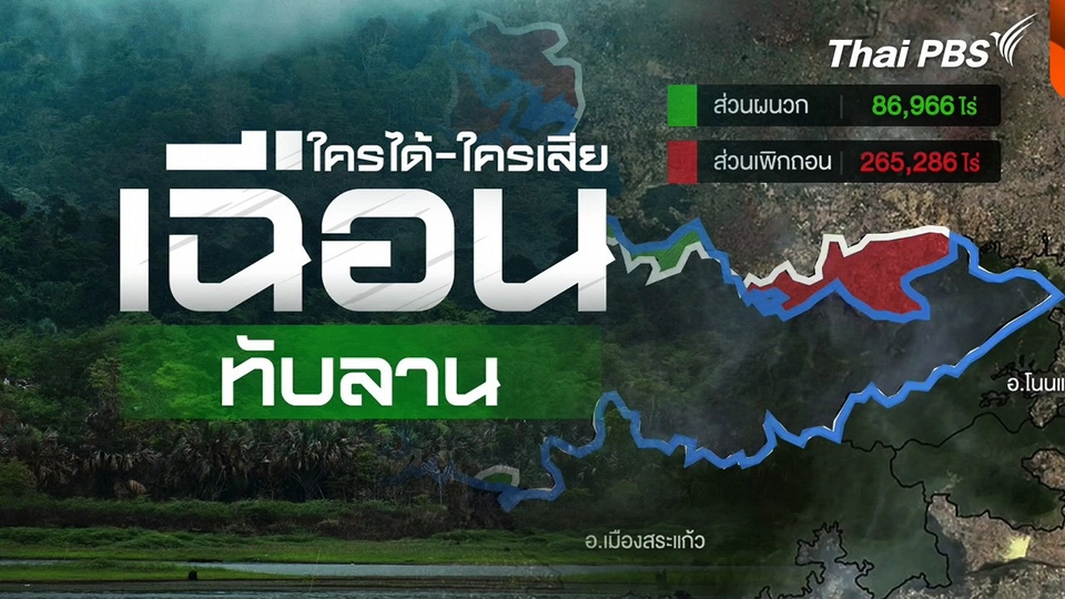 ขีดแนวเขตทับลาน ใครได้...ใครเสีย ?