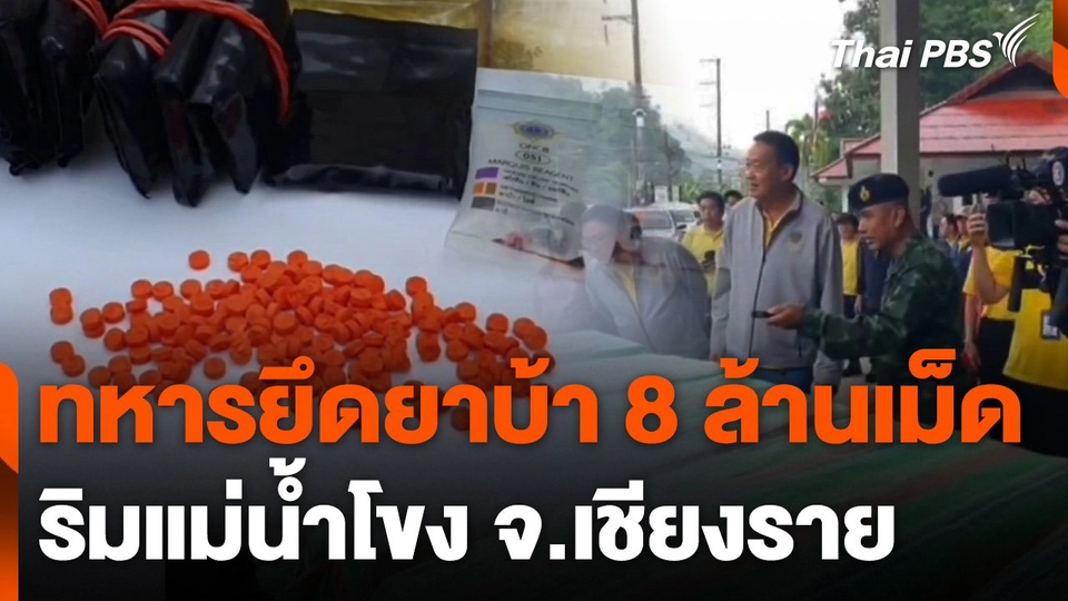 ทหารยึดยาบ้า 8 ล้านเม็ด ริมแม่น้ำโขง จ.เชียงราย