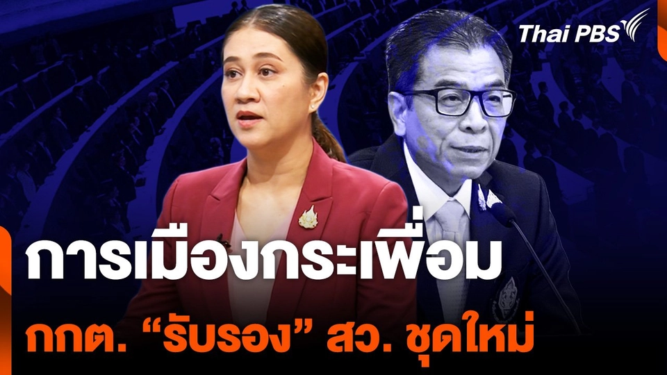 การเมืองกระเพื่อม หลัง กกต. “รับรอง” 200 สว. ชุดใหม่