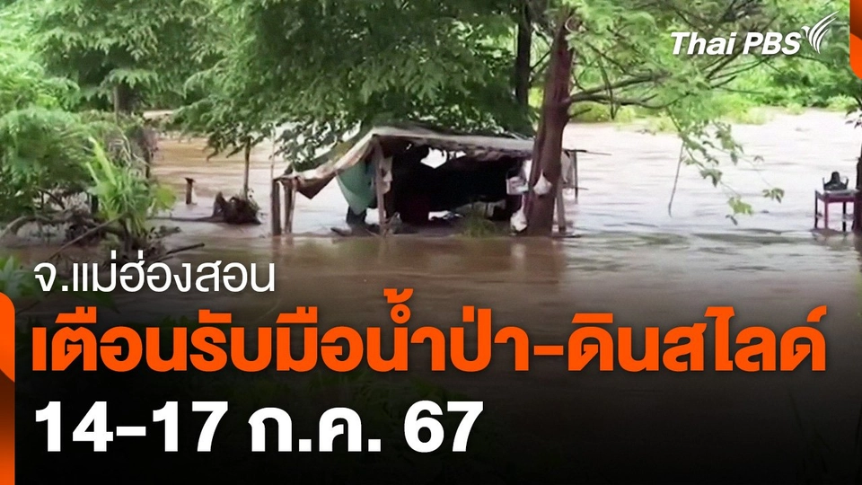 แม่ฮ่องสอน เตือนรับมือน้ำป่า-ดินสไลด์ 14-17 ก.ค. 67