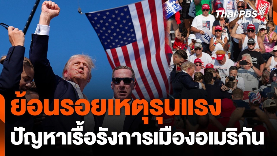 ย้อนรอยเหตุรุนแรง ปัญหาเรื้อรังการเมืองอเมริกัน