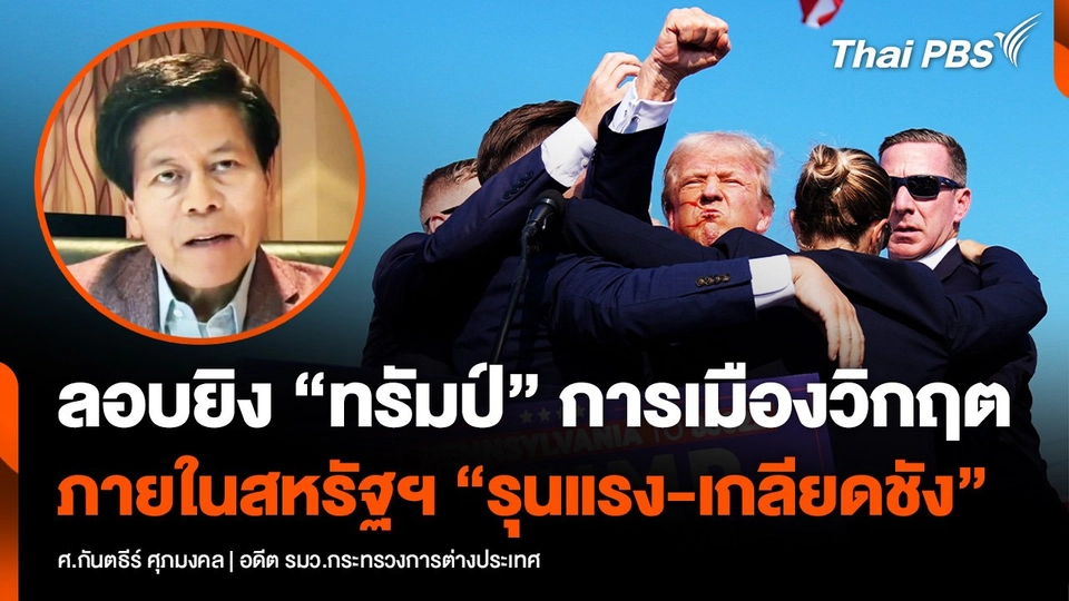 ลอบยิง “ทรัมป์” การเมืองเข้าขั้นวิกฤต ภายในสหรัฐฯ “รุนแรง-เกลียดชัง”