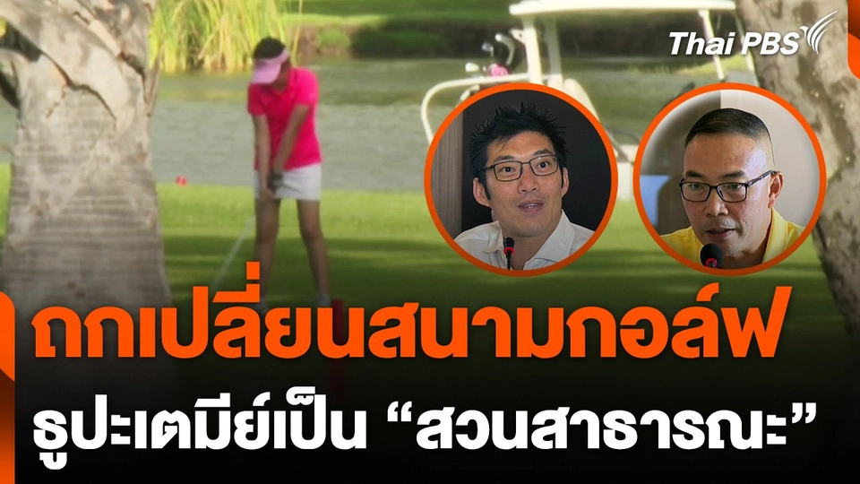ถกเปลี่ยน "สนามกอล์ฟธูปะเตมีย์" เป็นสวนสาธารณะ
