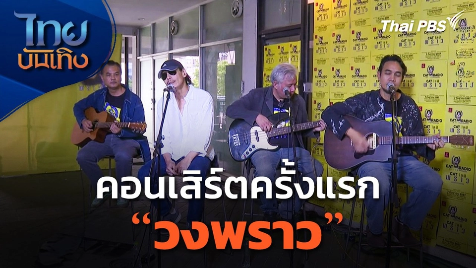 คอนเสิร์ตครั้งแรกของ "วงพราว"