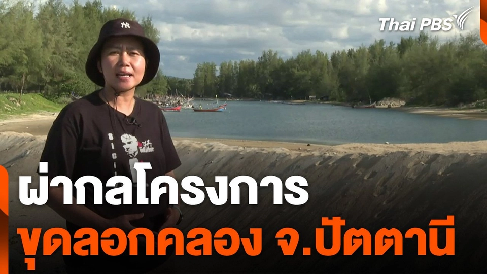 ผ่ากลโครงการขุดลอกคลอง จ.ปัตตานี