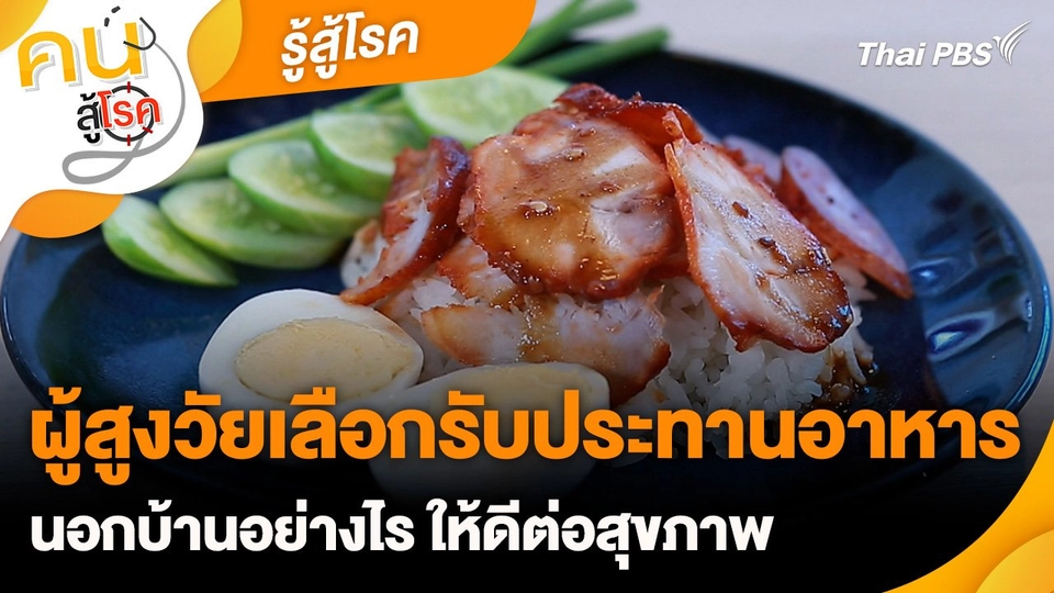 รู้สู้โรค : ผู้สูงวัยเลือกรับประทานอาหารนอกบ้านอย่างไร ให้ดีต่อสุขภาพ