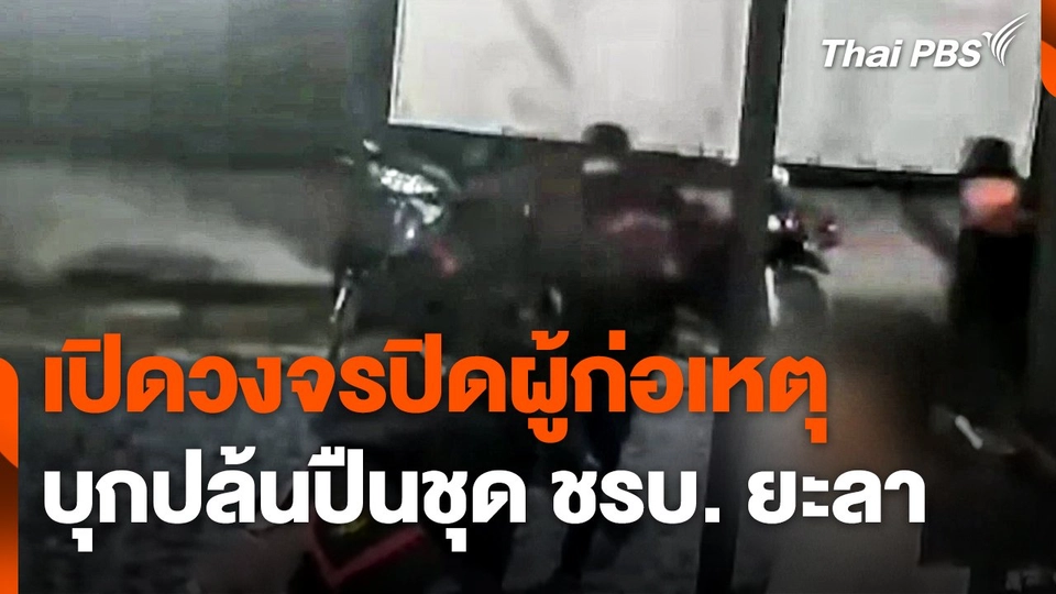 เปิดวงจรปิดผู้ก่อเหตุบุกปล้นปืนชุด ชรบ. ยะลา