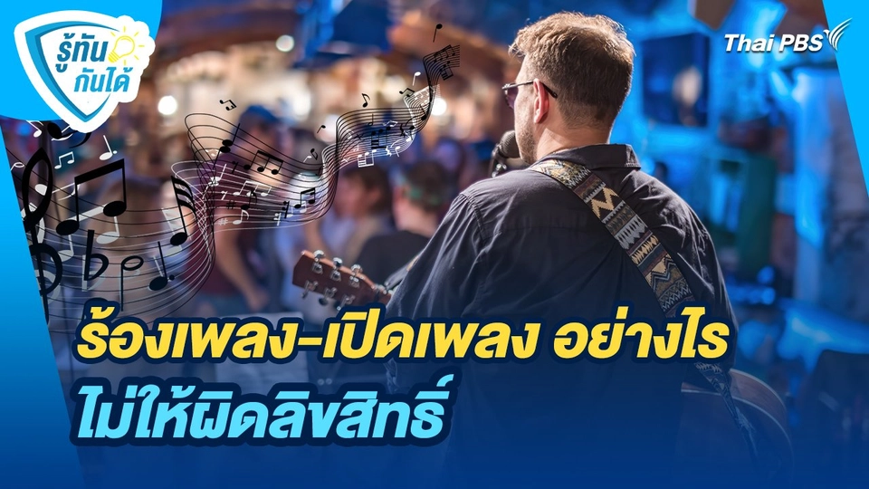รู้ทันกันได้ : ร้องเพลง-เปิดเพลง อย่างไร ไม่ให้ผิดลิขสิทธิ์