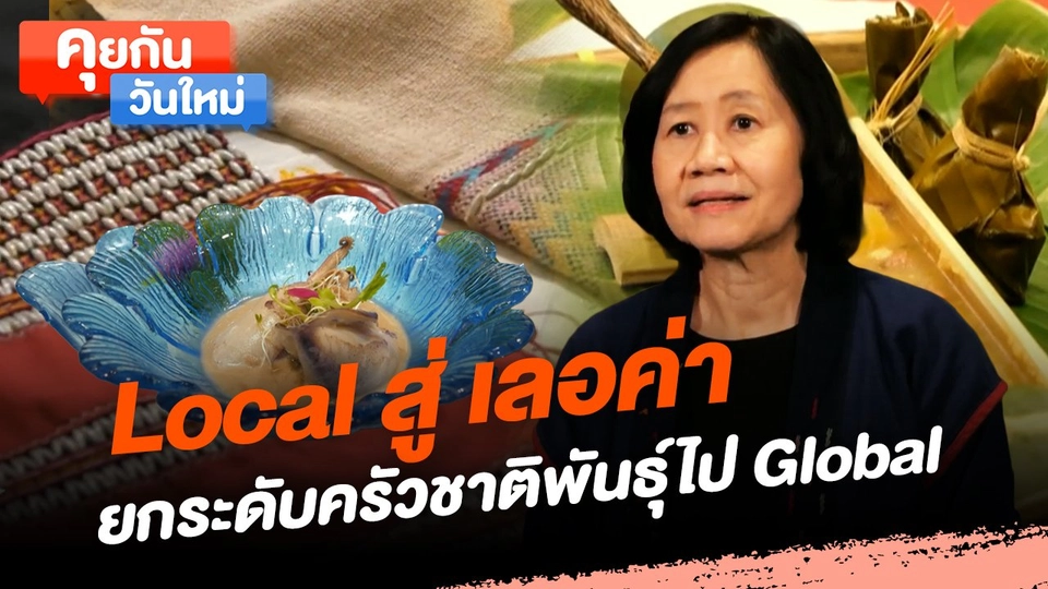 คุยกันวันใหม่ : Local สู่ เลอค่า ยกระดับครัวชาติพันธุ์ไป Global