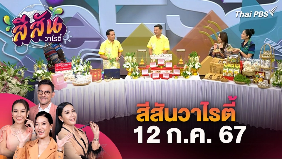 สีสันวาไรตี้ (12 ก.ค. 67) : งานประเพณีตักบาตรดอกไม้สระบุรี 2567