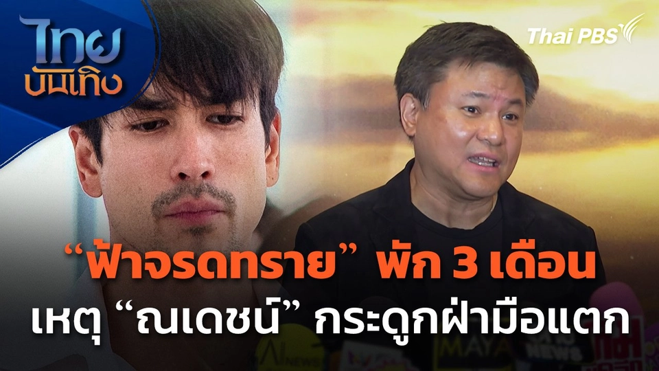 "ฟ้าจรดทราย" พัก 3 เดือน เหตุ "ณเดชน์" กระดูกฝ่ามือแตก