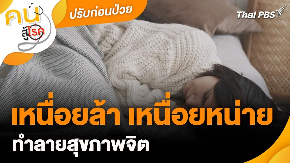 ปรับก่อนป่วย : เหนื่อยล้า เหนื่อยหน่าย ทำลายสุขภาพจิต