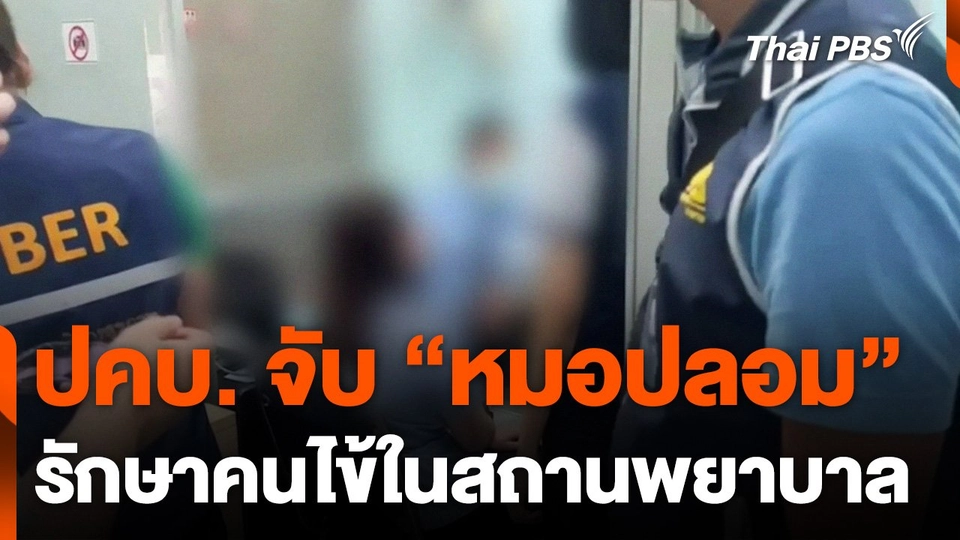ปคบ. จับ "หมอปลอม" รักษาคนไข้ในสถานพยาบาล