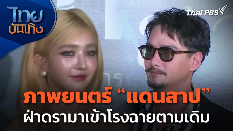 ภาพยนตร์ "แดนสาป" ฝ่าดรามาเข้าโรงฉายตามเดิม