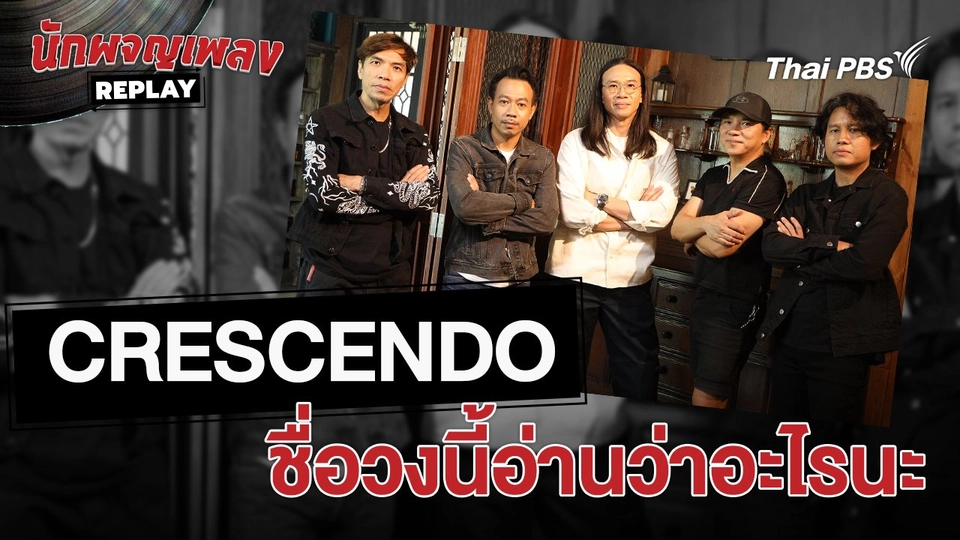 ชื่อวงนี้อ่านว่าอะไรนะ | เรื่องเล่านักผจญเพลง