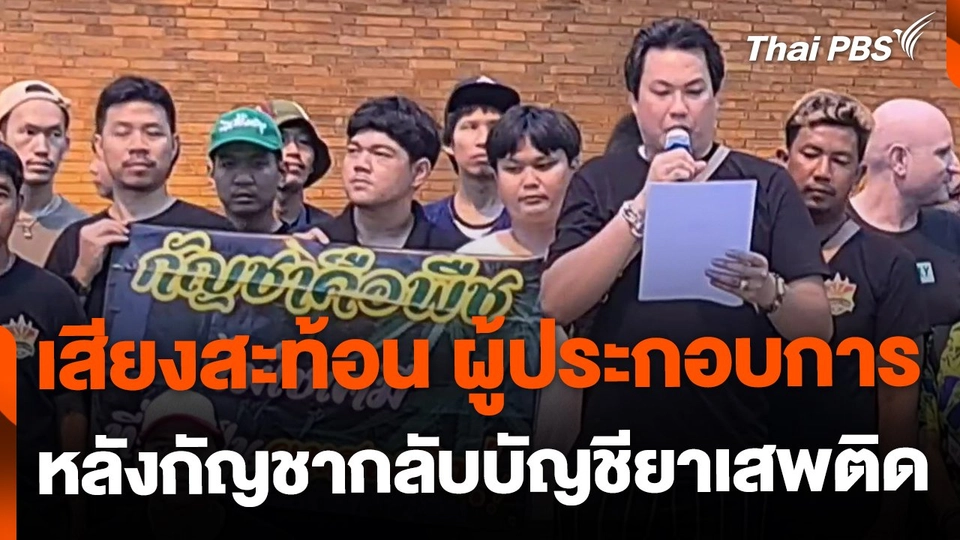 เสียงสะท้อน หลังนำกัญชากลับบัญชียาเสพติด