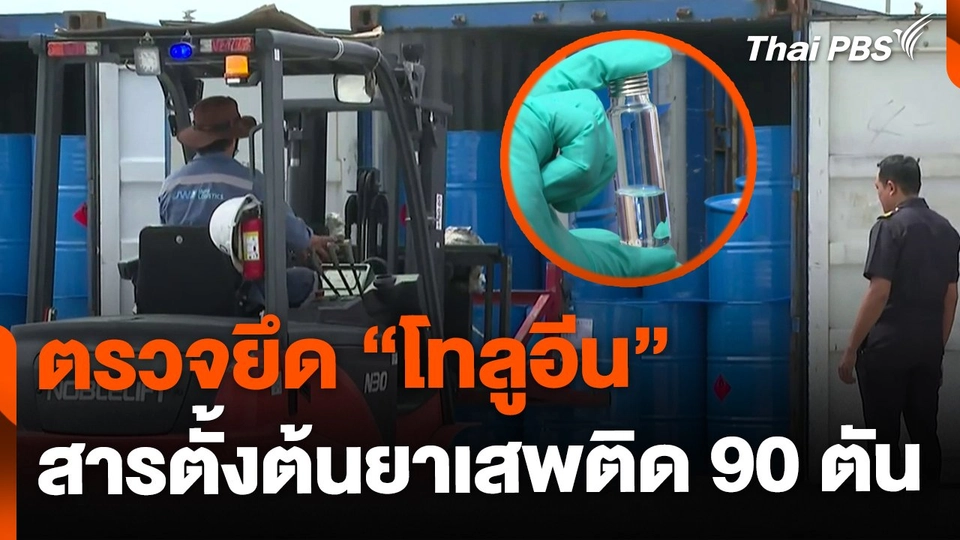 ยึด "โทลูอีน" สารตั้งต้นยาเสพติด 90 ตัน