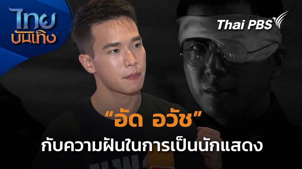 "อัด อวัช" จากความฝันสู่การเป็นนักแสดงเจ้าบทบาท