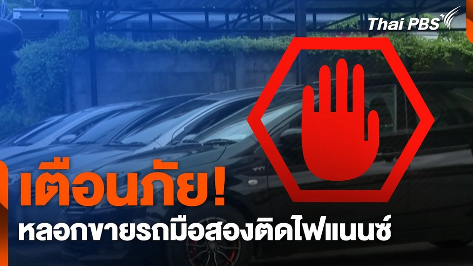 สถานีร้องเรียน : เตือนภัย! หลอกขายรถมือสองติดไฟแนนซ์