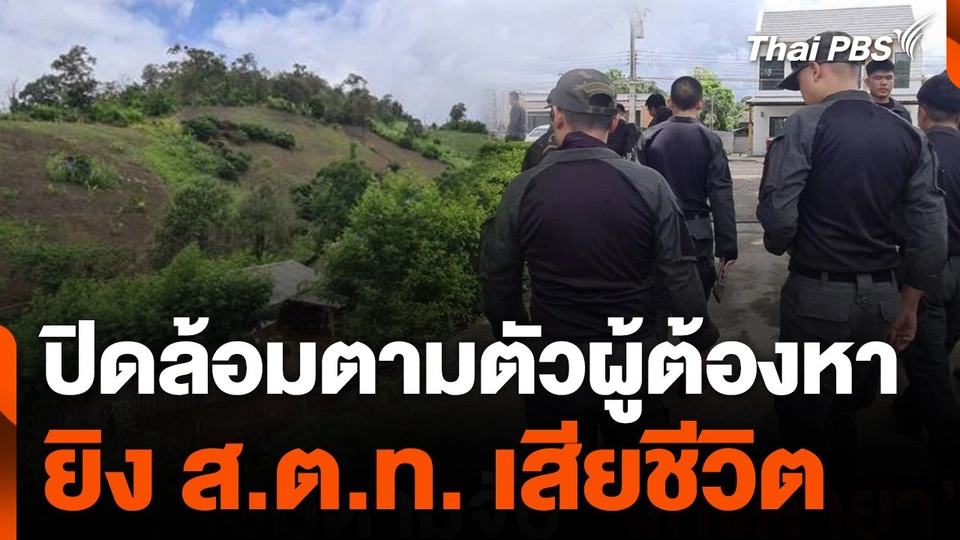 ปิดล้อมตามตัวผู้ต้องหายิง ส.ต.ท. เสียชีวิต