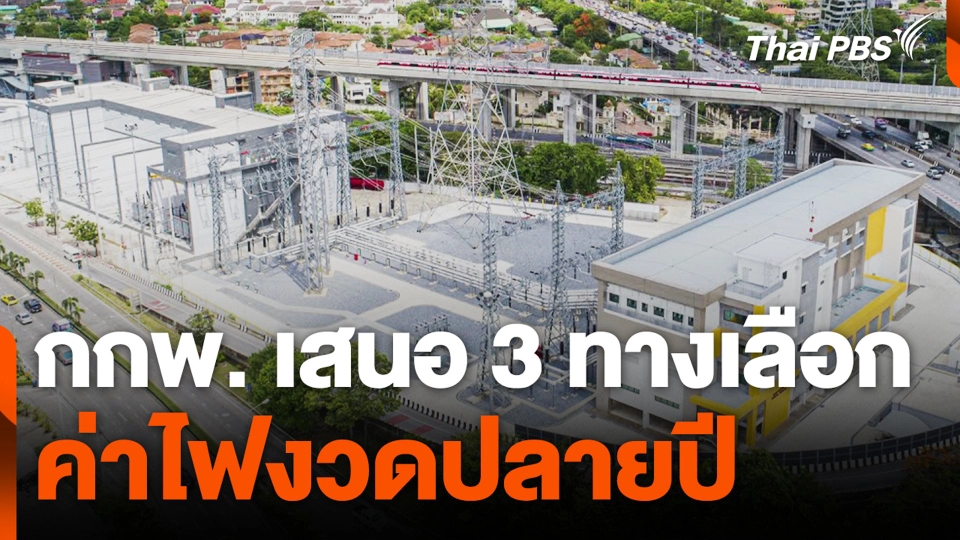 กกพ.เสนอ 3 ทางเลือก ค่าไฟงวดปลายปี