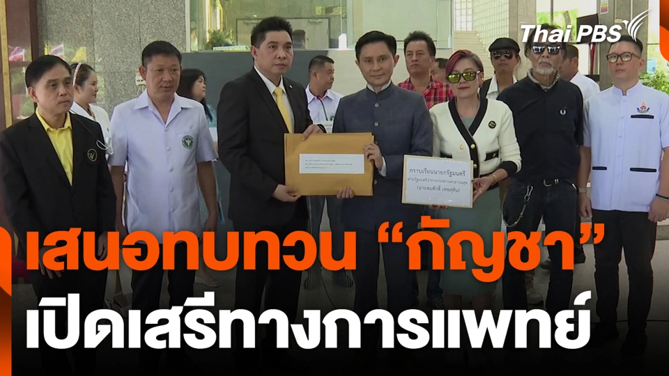 เสนอทบทวน "กัญชา" เสรีทางการแพทย์