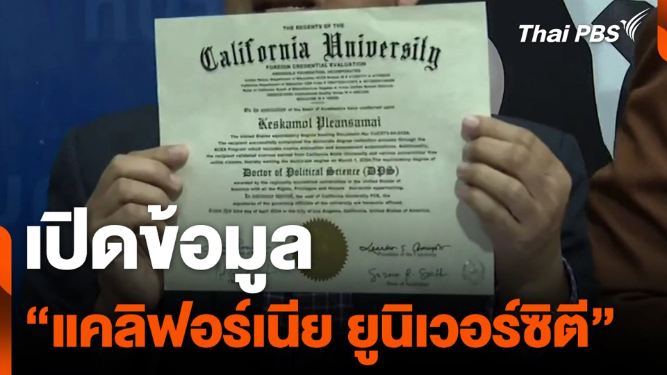 เปิดข้อมูล "แคลิฟอร์เนีย ยูนิเวอร์ซิตี"