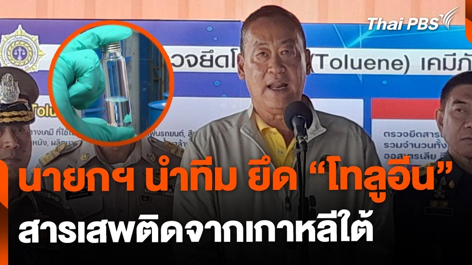 นายกฯ นำทีมตรวจยึด "โทลูอีน" 90 ตัน นำเข้าจากเกาหลีใต้