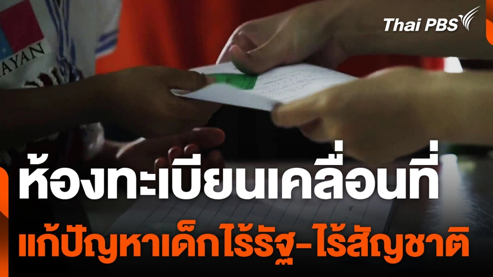 ห้องทะเบียนเคลื่อนที่ แก้ปัญหาเด็กไร้รัฐ - ไร้สัญชาติ