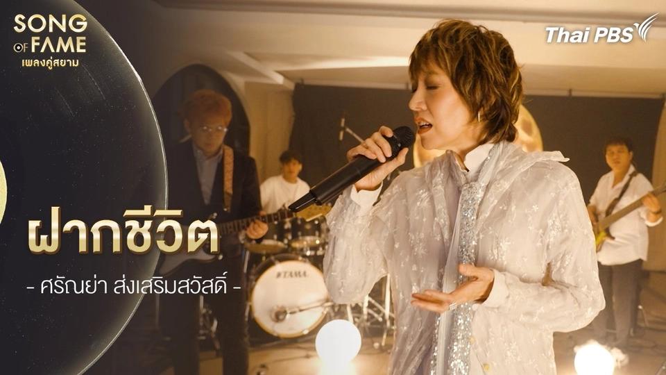 ฝากชีวิต