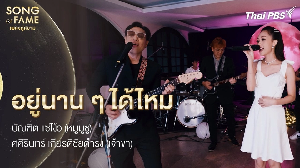 อยู่นาน ๆ ได้ไหม