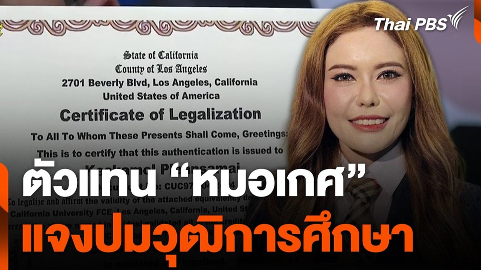 ตัวแทน "หมอเกศ" แจงปมวุฒิการศึกษา