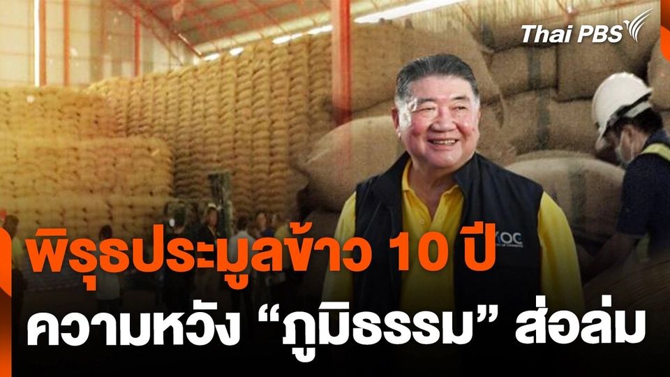 พิรุธประมูลข้าว 10 ปี ความหวัง "ภูมิธรรม" ส่อล่ม